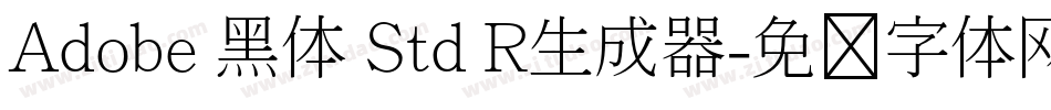 Adobe 黑体 Std R生成器字体转换
